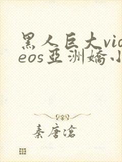 黑人巨大videos亚洲娇小