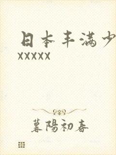 日本丰满少妇xxxxxx