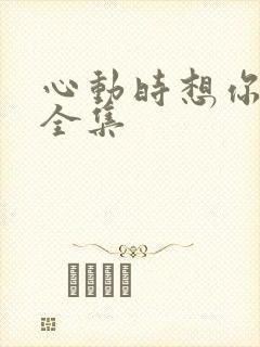 心动时想你短剧全集