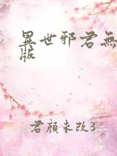 异世邪君无删减版