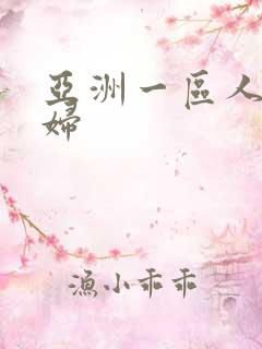 亚洲一区人妻少妇