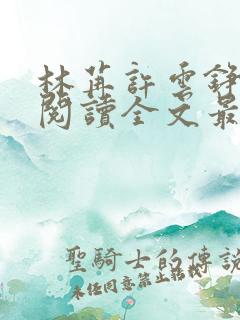 林苒许云铮免费阅读全文最新章节