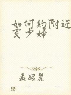 如何约附近的寂寞少妇