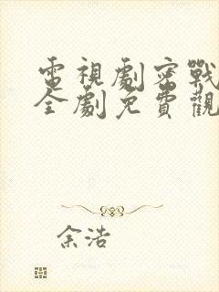 电视剧密战无声全剧免费观看