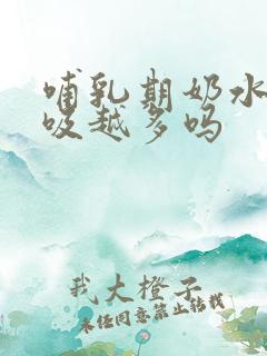 哺乳期奶水会越吸越多吗