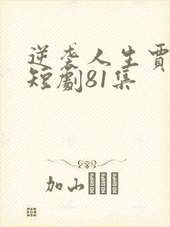 逆袭人生贾二虎短剧81集