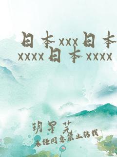 日本xxx日本xxxx日本xxxx