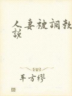 人妻被调教的小说