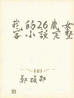 我的26岁女房客小说完整版txt