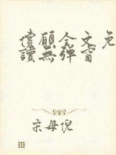 偿愿全文免费阅读无弹窗