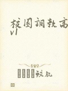 校园调教高h1v1
