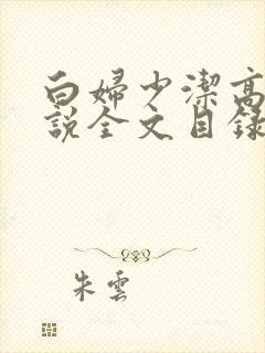 白妇少洁高义小说全文目录