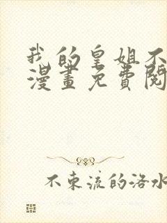 我的皇姐不好惹漫画免费阅读全集