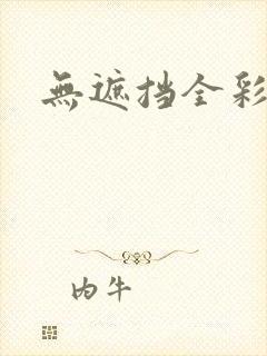 无遮挡全彩漫画