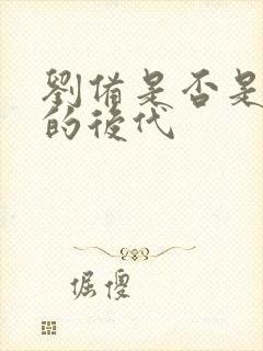 刘备是否是刘邦的后代