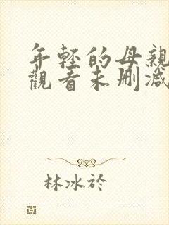 年轻的母亲在线观看未删减版