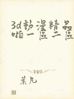 3d动漫精品啪啪一区二区