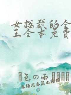 女总裁的全能兵王全本免费下载