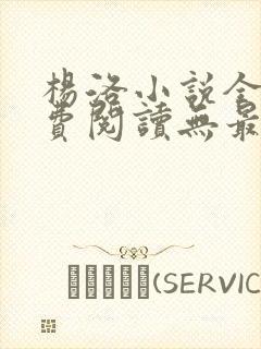 杨洛小说全文免费阅读无最新章节