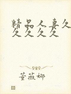 精品人妻久久久久久久久