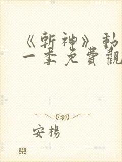 《斩神》动漫第一季免费观看