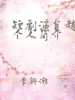 短剧演员赵廷义个人简介