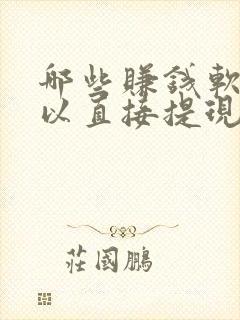 哪些赚钱软件可以直接提现到微信