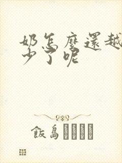 奶怎么还越吸越少了呢