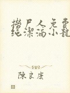 捞尸人免费阅读纯洁滴小龙