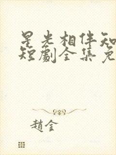 星光相伴知我意短剧全集免费