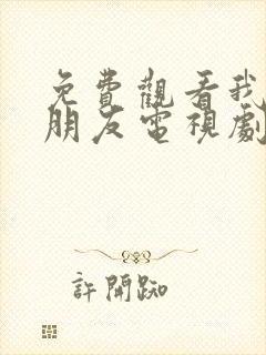 免费观看我的真朋友电视剧