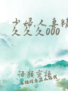 少妇,人妻精品久久久000