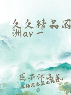 久久精品国产亚洲av一