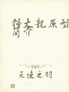 钟大龙原型人物简介