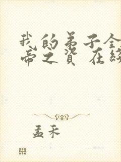 我的弟子全是大帝之资 在线阅读