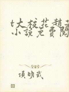 t大校花赵若芸小说免费阅读