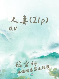 人妻(21p)av
