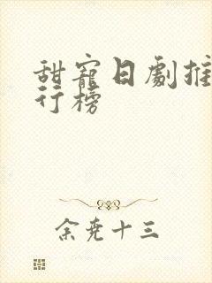 甜宠日剧推荐排行榜