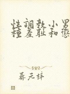 性调教小男奴各种羞耻和惩罚