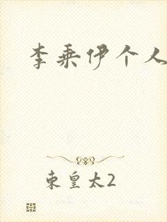 李乘伊个人简介