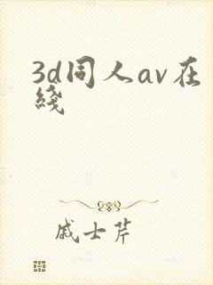 3d同人av在线