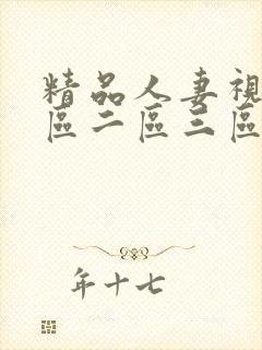 精品人妻视频一区二区三区