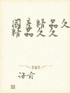 国产精品久久久精品久久