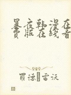 暴夜韩漫在线免费版在线看无删减