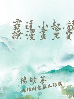 霸道小叔,请轻撩漫画免费下拉式