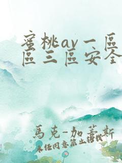 蜜桃av一区二区三区安全