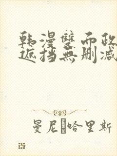 韩漫双面政妇无遮挡无删减