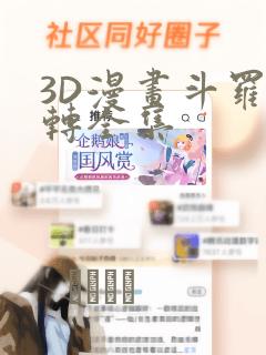 3D漫画斗罗玉转全集