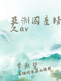 亚洲国产精品久久av