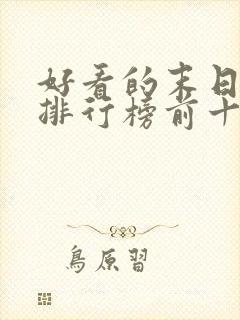 好看的末日电影排行榜前十名